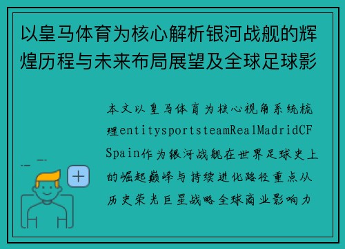 以皇马体育为核心解析银河战舰的辉煌历程与未来布局展望及全球足球影响力分析