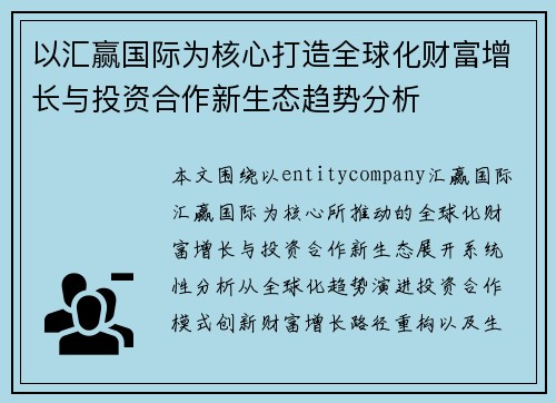 以汇赢国际为核心打造全球化财富增长与投资合作新生态趋势分析
