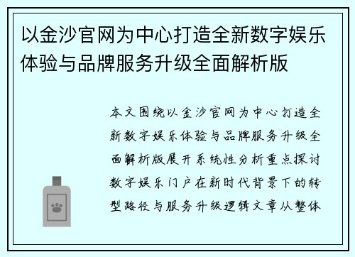 以金沙官网为中心打造全新数字娱乐体验与品牌服务升级全面解析版