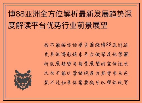 博88亚洲全方位解析最新发展趋势深度解读平台优势行业前景展望