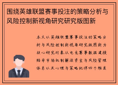 围绕英雄联盟赛事投注的策略分析与风险控制新视角研究研究版图新