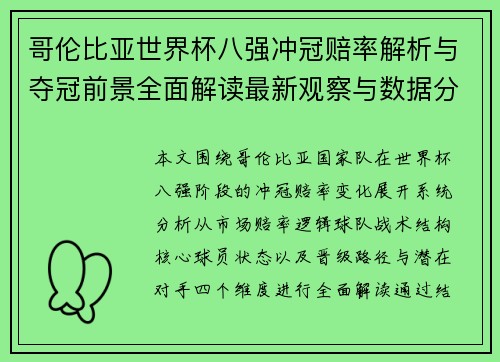 哥伦比亚世界杯八强冲冠赔率解析与夺冠前景全面解读最新观察与数据分析 哥伦比亚世界杯八强冲冠赔率解析与夺冠前景全面解读最新观察与数据分析