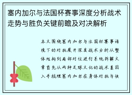 塞内加尔与法国杯赛事深度分析战术走势与胜负关键前瞻及对决解析 塞内加尔与法国杯赛事深度分析战术走势与胜负关键前瞻及对决解析