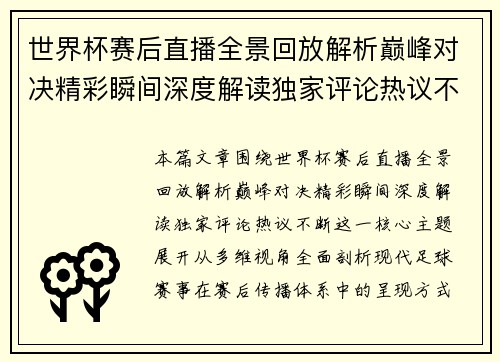 世界杯赛后直播全景回放解析巅峰对决精彩瞬间深度解读独家评论热议不断 世界杯赛后直播全景回放解析巅峰对决精彩瞬间深度解读独家评论热议不断