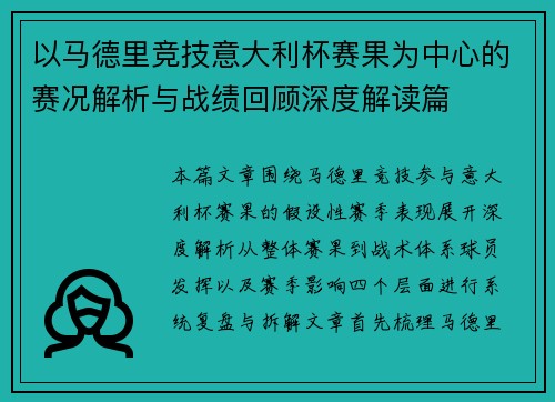 以马德里竞技意大利杯赛果为中心的赛况解析与战绩回顾深度解读篇