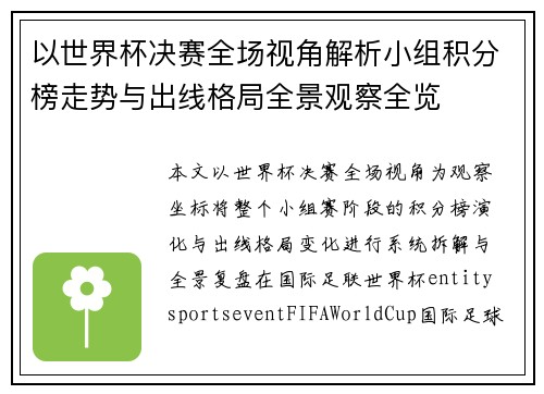 以世界杯决赛全场视角解析小组积分榜走势与出线格局全景观察全览