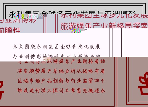 永利集团全球多元化发展与亚洲博彩旅游娱乐产业新格局探索前瞻性 永利集团全球多元化发展与亚洲博彩旅游娱乐产业新格局探索前瞻性