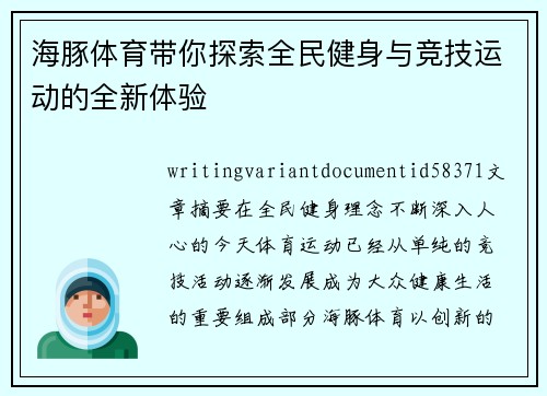 海豚体育带你探索全民健身与竞技运动的全新体验 海豚体育带你探索全民健身与竞技运动的全新体验