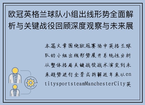 欧冠英格兰球队小组出线形势全面解析与关键战役回顾深度观察与未来展望