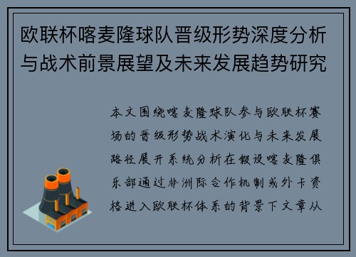 欧联杯喀麦隆球队晋级形势深度分析与战术前景展望及未来发展趋势研究