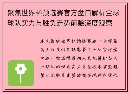 聚焦世界杯预选赛官方盘口解析全球球队实力与胜负走势前瞻深度观察 聚焦世界杯预选赛官方盘口解析全球球队实力与胜负走势前瞻深度观察