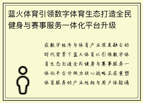 蓝火体育引领数字体育生态打造全民健身与赛事服务一体化平台升级 蓝火体育引领数字体育生态打造全民健身与赛事服务一体化平台升级
