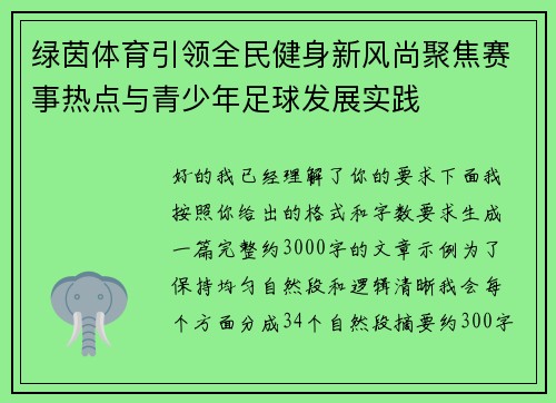 绿茵体育引领全民健身新风尚聚焦赛事热点与青少年足球发展实践