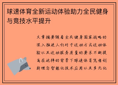 球速体育全新运动体验助力全民健身与竞技水平提升 球速体育全新运动体验助力全民健身与竞技水平提升