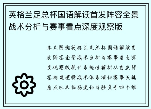 英格兰足总杯国语解读首发阵容全景战术分析与赛事看点深度观察版