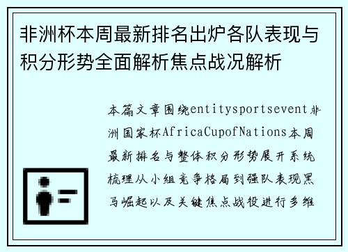 非洲杯本周最新排名出炉各队表现与积分形势全面解析焦点战况解析