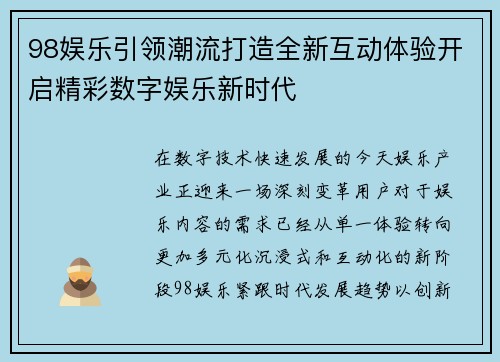 98娱乐引领潮流打造全新互动体验开启精彩数字娱乐新时代 98娱乐引领潮流打造全新互动体验开启精彩数字娱乐新时代