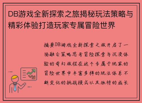 DB游戏全新探索之旅揭秘玩法策略与精彩体验打造玩家专属冒险世界 DB游戏全新探索之旅揭秘玩法策略与精彩体验打造玩家专属冒险世界