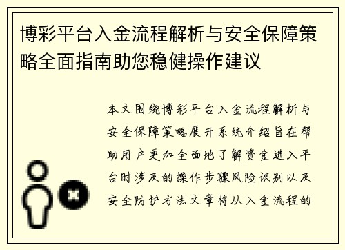 博彩平台入金流程解析与安全保障策略全面指南助您稳健操作建议 博彩平台入金流程解析与安全保障策略全面指南助您稳健操作建议