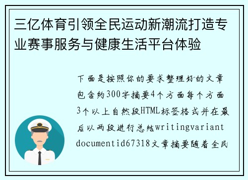 三亿体育引领全民运动新潮流打造专业赛事服务与健康生活平台体验 三亿体育引领全民运动新潮流打造专业赛事服务与健康生活平台体验