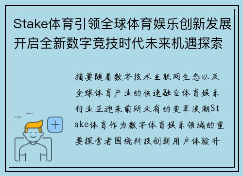 Stake体育引领全球体育娱乐创新发展开启全新数字竞技时代未来机遇探索 Stake体育引领全球体育娱乐创新发展开启全新数字竞技时代未来机遇探索