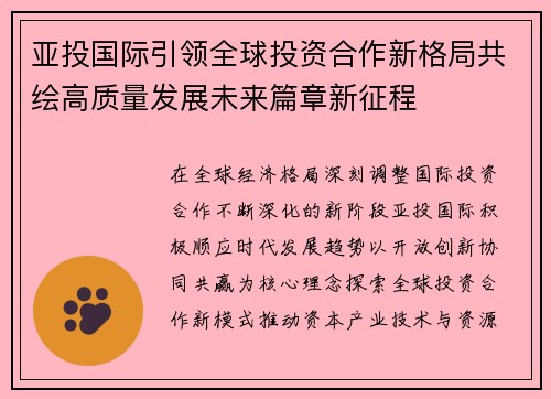 亚投国际引领全球投资合作新格局共绘高质量发展未来篇章新征程 亚投国际引领全球投资合作新格局共绘高质量发展未来篇章新征程