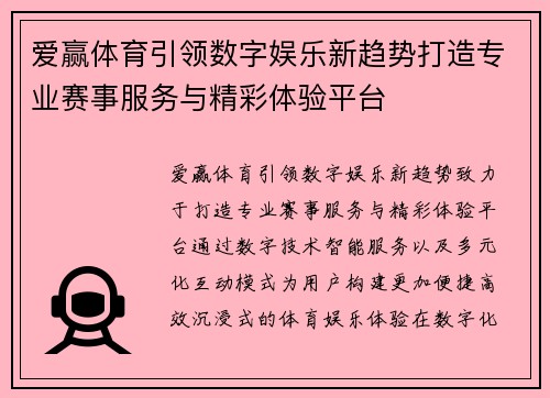 爱赢体育引领数字娱乐新趋势打造专业赛事服务与精彩体验平台 爱赢体育引领数字娱乐新趋势打造专业赛事服务与精彩体验平台