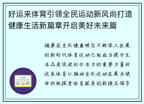 好运来体育引领全民运动新风尚打造健康生活新篇章开启美好未来篇 好运来体育引领全民运动新风尚打造健康生活新篇章开启美好未来篇