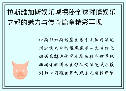 拉斯维加斯娱乐城探秘全球璀璨娱乐之都的魅力与传奇篇章精彩再现 拉斯维加斯娱乐城探秘全球璀璨娱乐之都的魅力与传奇篇章精彩再现
