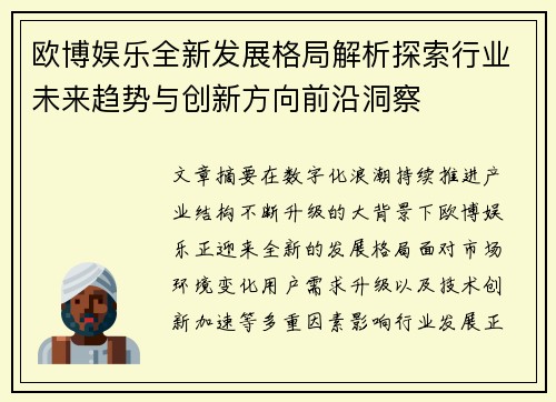 欧博娱乐全新发展格局解析探索行业未来趋势与创新方向前沿洞察 欧博娱乐全新发展格局解析探索行业未来趋势与创新方向前沿洞察