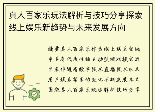 真人百家乐玩法解析与技巧分享探索线上娱乐新趋势与未来发展方向 真人百家乐玩法解析与技巧分享探索线上娱乐新趋势与未来发展方向