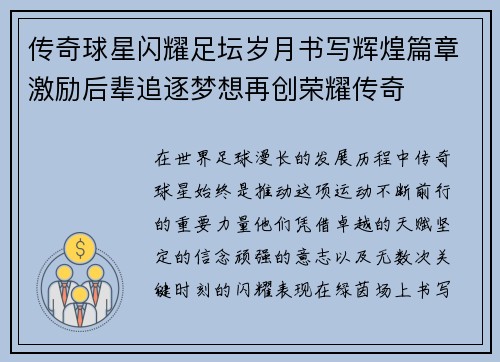 传奇球星闪耀足坛岁月书写辉煌篇章激励后辈追逐梦想再创荣耀传奇 传奇球星闪耀足坛岁月书写辉煌篇章激励后辈追逐梦想再创荣耀传奇
