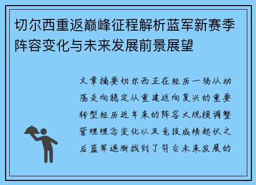 切尔西重返巅峰征程解析蓝军新赛季阵容变化与未来发展前景展望 切尔西重返巅峰征程解析蓝军新赛季阵容变化与未来发展前景展望