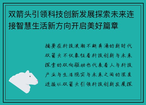 双箭头引领科技创新发展探索未来连接智慧生活新方向开启美好篇章
