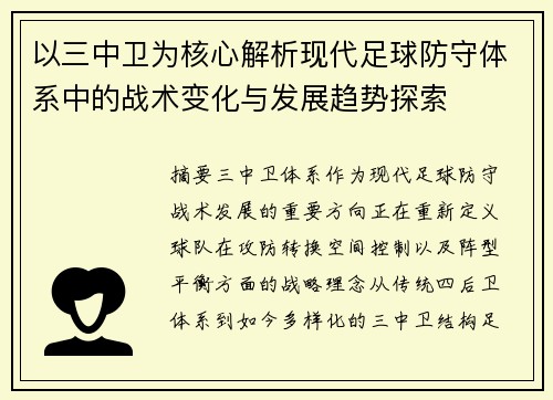 以三中卫为核心解析现代足球防守体系中的战术变化与发展趋势探索 以三中卫为核心解析现代足球防守体系中的战术变化与发展趋势探索