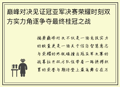 巅峰对决见证冠亚军决赛荣耀时刻双方实力角逐争夺最终桂冠之战 巅峰对决见证冠亚军决赛荣耀时刻双方实力角逐争夺最终桂冠之战