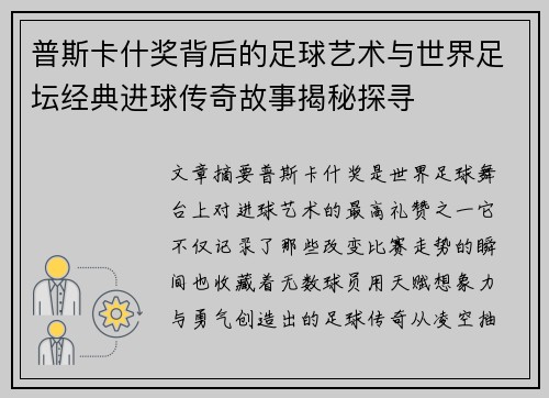 普斯卡什奖背后的足球艺术与世界足坛经典进球传奇故事揭秘探寻 普斯卡什奖背后的足球艺术与世界足坛经典进球传奇故事揭秘探寻