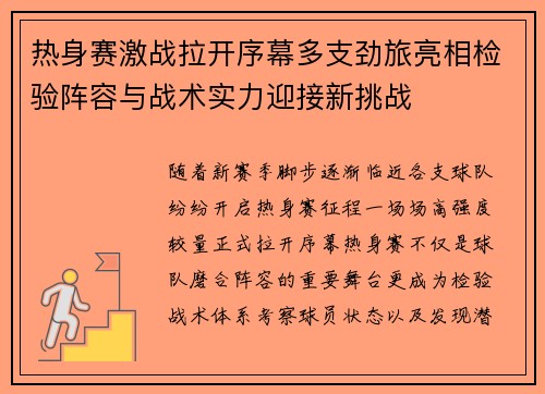 热身赛激战拉开序幕多支劲旅亮相检验阵容与战术实力迎接新挑战 热身赛激战拉开序幕多支劲旅亮相检验阵容与战术实力迎接新挑战