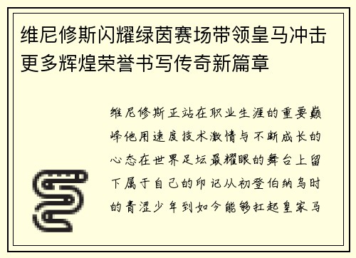 维尼修斯闪耀绿茵赛场带领皇马冲击更多辉煌荣誉书写传奇新篇章 维尼修斯闪耀绿茵赛场带领皇马冲击更多辉煌荣誉书写传奇新篇章