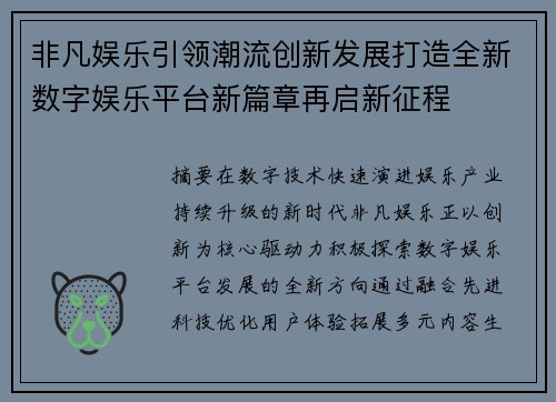 非凡娱乐引领潮流创新发展打造全新数字娱乐平台新篇章再启新征程