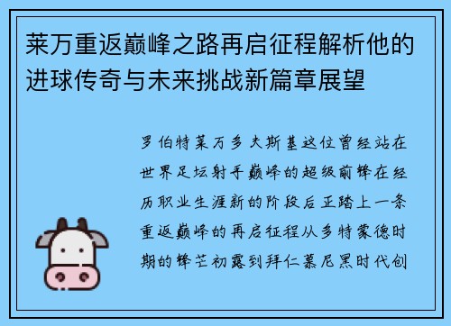 莱万重返巅峰之路再启征程解析他的进球传奇与未来挑战新篇章展望