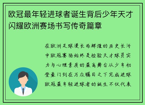 欧冠最年轻进球者诞生背后少年天才闪耀欧洲赛场书写传奇篇章 欧冠最年轻进球者诞生背后少年天才闪耀欧洲赛场书写传奇篇章