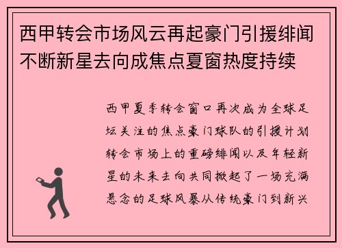 西甲转会市场风云再起豪门引援绯闻不断新星去向成焦点夏窗热度持续