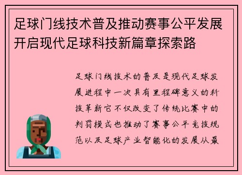 足球门线技术普及推动赛事公平发展开启现代足球科技新篇章探索路 足球门线技术普及推动赛事公平发展开启现代足球科技新篇章探索路