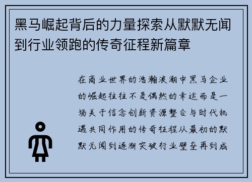 黑马崛起背后的力量探索从默默无闻到行业领跑的传奇征程新篇章 黑马崛起背后的力量探索从默默无闻到行业领跑的传奇征程新篇章